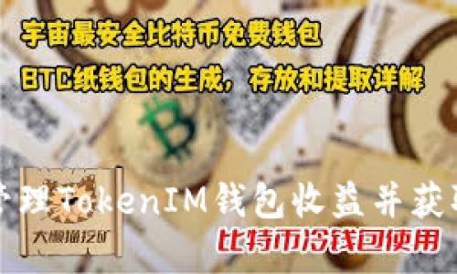 如何有效管理TokenIM钱包收益并获取实时提醒