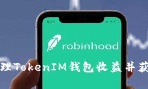 如何有效管理TokenIM钱包收益并获取实时提醒