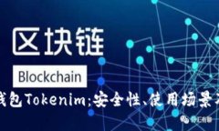 全面解析数字钱包Tokenim：
