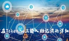 如何在Tokenim上输入助记词