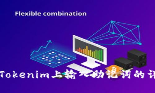 如何在Tokenim上输入助记词的详细指南