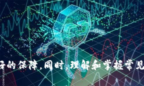   如何创建Tokenim数字钱包：详细指南与常见问题解答 / 
 guanjianci Tokenim, 数字钱包, 加密货币, 钱包创建 /guanjianci 

引言
随着区块链和加密货币的迅速发展，数字钱包成为了管理和交易加密资产的重要工具。Tokenim数字钱包是一种安全可靠的平台，帮助用户存储、发送和接收各种加密货币。在本文中，我们将详细介绍如何创建Tokenim数字钱包，包括注册步骤、钱包的功能、安全性和常见问题的解答。通过这个指南，你将更好地了解如何使用Tokenim数字钱包进行智能投资。

什么是Tokenim数字钱包？
Tokenim数字钱包是一种用于管理加密货币的在线或离线工具，可以安全地存储用户的公钥和私钥，以便在区块链网络上进行交易。Tokenim支持多种加密货币，允许用户方便地交换和管理他们的数字资产。它的易用性和安全性使其成为加密货币投资者的热门选择。Tokenim致力于为用户提供友好的界面和强大的安全保护措施，确保用户的资产安全和交易顺畅。

如何创建Tokenim数字钱包？
创建Tokenim数字钱包并不是一项复杂的任务。下面是详细的步骤：

h4步骤一：访问Tokenim官网/h4
首先，打开Web浏览器，访问Tokenim的官方网站。确保网址是正确的，以防止进入钓鱼网站。一般来说，官方网页会提供关于钱包功能、支持的加密货币及最新动态的信息。

h4步骤二：注册账号/h4
当你到达官网后，找到“注册”或“创建账户”的选项。点击后，系统会要求你提供一些基本信息，例如电子邮件地址、用户名和密码。务必选择一个强密码，以提高账户的安全性。在填写完所有必填信息后，点击“提交”或者“注册”。

h4步骤三：验证邮箱/h4
注册后，你会收到一封验证邮箱的邮件。打开邮件并点击其中的验证链接，系统会引导你完成邮箱验证。这一步是非常重要的，因为它确保了你输入的邮箱属于你本人，有利于找回密码等安全操作。

h4步骤四：设置安全措施/h4
账户验证完成后，你将被要求设置两步验证（2FA）。这是一种额外的安全措施，可以通过手机应用程序（如Google Authenticator）生成临时验证码。在输入这个验证码后，你的账号将被完善，安全性级别将显著提升。

h4步骤五：创建钱包地址/h4
完成所有账户设置后，你可以进入钱包界面。在这里，选择创建新的钱包地址。系统会自动生成一个独特的钱包地址，记录下你的公钥和私钥。请务必妥善保管私钥，切勿泄露给他人，因为这关系到你所持有的数字资产安全。

h4步骤六：存入加密货币/h4
创建好Tokenim数字钱包后，你可以通过选择“充值”或“存入”选项，将加密货币转入你的钱包。按照系统指引，生成充值地址，并在其他交易平台将资金转入此地址。

h4步骤七：开始交易/h4
当你的钱包成功到账后，你就可以开始使用Tokenim进行交易了。无论是发送、接收还是交易加密货币，都可以在钱包界面进行操作，同时可以浏览你的资产和交易记录。

Tokenim数字钱包的安全性
安全性是数字钱包用户最为关心的问题之一。Tokenim数字钱包在安全性方面采取了多个措施：

h41. 私钥管理/h4
Tokenim使用强加密算法来管理用户的私钥。用户的私钥不会保存在服务器上，而是存储在本地设备上。这样，即使服务器遭到攻击，黑客也无法直接获取到用户的私钥。

h42. 两步验证（2FA）/h4
为了确保账户的安全，Tokenim强烈建议用户启用两步验证。启用2FA后，即使密码被盗，黑客也无法轻易进入账户，因为他们还需要访问第二个验证因素。

h43. 定期安全审计/h4
Tokenim团队会定期进行系统安全审计，以发现潜在的安全漏洞，并及时进行修补。这样的措施确保了钱包的持续安全，为用户提供安全保障。

h44. 用户教育/h4
Tokenim还定期为用户提供安全教育资源，教用户如何安全地管理自己的数字资产。这些指导包括如何保护个人信息、识别钓鱼网站及其他常见的安全风险。

常见问题解答

h4问题一：如何恢复Tokenim数字钱包？/h4
在创建Tokenim钱包时，用户会生成一个恢复短语（或称为助记词），这是一串随机的单词，能够帮助用户在丢失设备或忘记密码时恢复访问权。如果你需要恢复Tokenim钱包，请根据以下步骤操作：

1. 打开Tokenim钱包应用。通常情况下，恢复功能会在登录页面或者设置菜单中找到相应的选项。

2. 选择“恢复钱包”选项。在此页面，系统会提示你输入生成的恢复短语。这串单词的顺序是非常重要的，务必确保按正确的顺序输入。

3. 输入完成后，系统会验证你的恢复短语。若正确，便会恢复你之前的余额和交易记录。

建议用户在创建钱包时，务必妥善保存恢复短语，例如保存于安全的地方，而不仅仅是保存在数字设备中，以避免因设备故障等原因无法恢复访问。

h4问题二：Tokenim支持哪些加密货币？/h4
Tokenim数字钱包支持多种加密货币，这使得它适合于不同需求的用户。以下是一些Tokenim常见的支持加密货币：

1. 比特币（BTC）——作为最早的加密货币，比特币仍旧占据着市场的主导地位。

2. 以太坊（ETH）——以太坊是支持智能合约的平台，拥有广泛的应用范畴。

3. 莱特币（LTC）——莱特币是比特币的一个分支，交易速度更快，手续费更低。

4. 瑞波币（XRP）——瑞波币旨在为跨境支付提供解决方案，受到机构的广泛关注。

5. 稳定币（如USDT）——稳定币通常与法定货币挂钩，波动性较低，适合用于保值。

最新支持的货币信息，可以在Tokenim官网或者更新日志中进行查询，由于市场上加密货币种类繁多，Tokenim会不断更新其支持的币种，以满足用户需求。

h4问题三：Tokenim如何保障我的数据隐私？/h4
在现今网络安全环境下，用户隐私保护至关重要。Tokenim在数据隐私保障方面采取了一系列措施：

1. 数据加密——Tokenim在传输和存储用户数据时，使用高级加密技术来保护信息安全。只有用户和Tokenim授权人员可以访问这些数据。

2. 最小化数据收集——Tokenim只收集为确保服务正常运转所必需的信息，而非用户的额外信息。这种做法减少了数据泄漏的风险。

3. 不共享用户数据——Tokenim承诺不会将用户的个人信息出售给第三方，保证了用户数据的私密性。

4. 用户自主权——用户可以随时查看、修改或删除自己的个人信息，提升了用户的控制感和安全感。

最后，Tokenim定期更新隐私政策，保持透明，确保用户获得最新的信息。

h4问题四：我该如何保护我的Tokenim账户安全？/h4
为了保护你的Tokenim账户安全，用户可以采取以下措施：

1. 定期更换密码——定期更新密码，并且使用复杂的密码组合，避免使用相同的密码用于多个平台。

2. 启用两步验证（2FA）——始终使用2FA为账户增加额外保护层，确保即使密码泄露，账户依然安全。

3. 小心公共网络——尽量避免在公共Wi-Fi网络下访问钱包，利用VPN工具增强安全性。

4. 定期监控账户——定期登录Tokenim账户，查看交易记录和余额情况，及时发现异常活动。

通过以上安全措施，用户能够有效地保护自己的Tokenim账户及其数字资产安全，为未来的交易和投资铺平道路。

总结
创建Tokenim数字钱包的过程相对简单，但用户需要对安全性保持高度重视。凭借Tokenim提供的安全措施，从私钥管理到两步验证，用户在使用过程中可以感受到良好的保障。同时，理解和掌握常见问题的解决方案，会让你在投资过程中更加从容应对。希望本指南能够帮助你顺利创建和使用Tokenim数字钱包，开启加密货币的投资之旅。