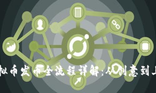 虚拟币发币全流程详解：从创意到上线