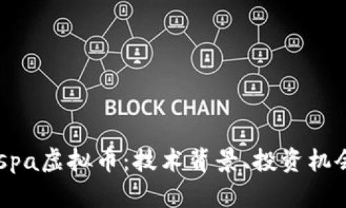 深入探讨Kaspa虚拟币：技术背景、投资机会与未来发展