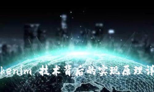 Tokenim 技术背后的实现原理详解