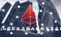 Tokenim国际版与国内版的主