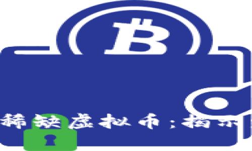2023年表现突出的稀缺虚拟币：揭示发行量少的优质项目