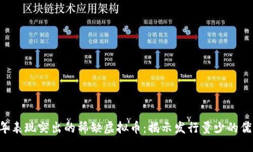 2023年表现突出的稀缺虚拟币：揭示发行量少的优质项目