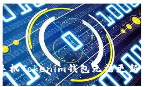 解决苹果手机Tokenim钱包无法更新的完整指南