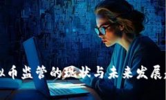 国家虚拟币监管的现状与