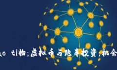 biao ti/biao ti物：虚拟币与