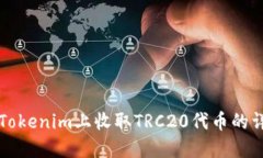 如何在Tokenim上收取TRC20代