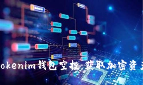 深入了解Tokenim钱包空投：获取加密资产的新机会