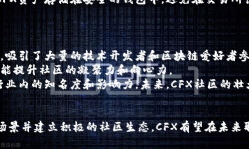   探索CFX：国产虚拟币的未来与技术优势 / 
 guanjianci CFX, 虚拟币, 加密货币, 区块链技术 /guanjianci 

引言
近年来，随着数字货币和区块链技术的快速发展，越来越多的虚拟币应运而生。其中，CFX（Conflux Network）作为一种国产虚拟币，逐渐引起了市场的广泛关注。CFX的诞生不仅对数字货币市场产生了一定影响，也为中国区块链技术的发展提供了有力支持。本文将深入探讨CFX的核心技术优势、应用场景、市场前景及其未来的发展方向。

一、CFX是什么?
CFX，即Conflux Network，是一种基于区块链技术的虚拟货币。它采用了独特的技术架构，旨在解决当前区块链技术面临的扩展性及可用性问题。与传统的区块链项目不同，CFX采用了“树图共识”的算法，这种算法能够实现高效的交易确认速度，显著提高了区块链的交易性能。
Conflux Network的基本目标是创建一个去中心化的互联网，允许用户在没有第三方介入的情况下进行安全、快速的交易。此外，CFX还致力于实现更加可扩展的生态系统，支持多种不同的应用场景，包括金融服务、供应链管理以及数字身份验证等。

二、CFX的核心技术优势
CFX的技术优势主要体现在以下几个方面：
ul
    listrong高吞吐量：/strongCFX采用的新型共识算法“树图共识”比传统的工作量证明（PoW）和权益证明（PoS）方法更具高效性，能够处理每秒数千笔交易，大幅度提高了网络的吞吐量。/li
    listrong低延迟：/strongCFX通过网络架构和采用新的共识机制，实现了快速的交易确认，用户能够在几秒钟内完成交易，远低于传统区块链网络的确认时间。/li
    listrong兼容性：/strongCFX支持多种智能合约，可以与以太坊等主流平台实现良好的兼容性，为开发者提供更多的选择和便利。/li
    listrong安全性：/strong利用先进的密码学技术，CFX确保了用户资产的安全，通过去中心化的方式降低了网络攻击的风险。/li
/ul

三、CFX的应用场景
CFX在多个领域具有广泛的应用前景，以下是一些主要的应用场景：
ul
    listrong金融服务：/strongCFX能够为金融交易提供更加高效和安全的解决方案，例如跨境支付、智能合约、去中心化金融（DeFi）等。/li
    listrong供应链管理：/strong通过区块链技术，CFX能够追踪产品的来源及流通途径，从而提高供应链的透明度及效率。/li
    listrong数字身份验证：/strongCFX的去中心化特性使其能够用于数字身份认证，保护用户隐私并防止身份盗用。/li
    listrong社区治理：/strongCFX项目还在探索如何利用代币治理机制，让用户参与到网络的治理中，提高社区的参与感。/li
/ul

四、CFX的市场前景
在全球数字货币市场中，由于其独特的技术优势和良好的应用场景，CFX的市场前景被广泛看好。随着越来越多的企业和个人采用区块链技术，CFX将可能得到更大的市场份额。
此外，CFX还在积极寻求与政府、机构及其他区块链项目的合作，这将进一步增强其市场影响力。通过这些合作，CFX不仅能够推动自身技术的落地和应用，同时也能够为整个产业的发展贡献力量。

五、CFX的未来发展方向
展望未来，CFX将继续致力于其技术架构，提升系统的安全性与成熟度。同时，CFX还将拓展其应用场景，寻找更多的合作伙伴，推动技术的应用落地。可以预见的是，随着市场需求的增长和技术的不断进步，CFX将会在区块链领域占据更加重要的地位。

常见问题解答

问题一：CFX与其他虚拟币的区别是什么？
CFX与其他虚拟币最大的区别在于其采用的“树图共识”算法，这种算法独特且高效，能够提供更高的吞吐量和更低的延迟。此外，CFX的目标是构建一个大型的去中心化互联网，而许多其他虚拟币的主要目的更多在于支付或资产转移。
其他虚拟币如比特币采用的是工作量证明（PoW）机制，这在处理速度和效率上存在一定的局限性。而CFX能够在同一时间内处理更多的交易，确保用户能够快速完成交易，这一点对于实际应用非常重要。
另外，CFX的应用场景也更为广泛，无论是在金融服务、供应链管理还是数字身份验证方面，CFX都表现出了良好的适应性和可扩展性。

问题二：投资CFX需要注意哪些风险？
尽管CFX发展潜力巨大，但投资该虚拟币仍然需要谨慎。首先，虚拟币市场波动较大，短期内价格可能会剧烈波动，因此投资者需要具备一定的风险承受能力。其次，由于区块链技术仍在快速发展中，相关政策和法规尚不成熟，可能会对市场造成影响。
此外，CFX作为一个技术驱动的项目，其成功与否与技术团队的能力、项目的落地进展和市场对其技术的认可息息相关。因此，投资者应仔细研究项目的白皮书、团队背景及社区生态，确保做出更为理性的投资决策。
最后，安全性也是投资CFX需要关注的一点。投资者需确保其数字钱包和交易所账户的安全，以防止资产损失。

问题三：CFX的交易如何进行？
要进行CFX的交易，用户首先需要选择一个支持CFX交易的数字货币交易所进行注册，并完成必要的身份验证。常见的交易所可能包括Huobi、OKEx等。完成注册后，用户可以通过法定货币或其他加密货币进行充值，购买CFX。
在交易时，用户可以选择不同的交易模式，可能包括现货交易、合约交易等，具体取决于个人的交易策略和风险偏好。完成交易后，用户应确保将其CFX资产存储在安全的钱包中，避免在交易所长期存放，以减少被黑客攻击的风险。
此外，定期查看市场动态和项目信息也是非常重要的。用户应保持对科技发展、政策变化以及市场趋势的敏感，以便及时调整自己的投资策略。

问题四：CFX的社区生态建设情况如何？
CFX的社区生态建设是其成功至关重要的因素之一。目前，CFX已经组建了一支活跃的开发者团队和用户社区，定期举办各种技术交流和推广活动，吸引了大量的技术开发者和区块链爱好者参与。
为了激励社区成员的参与，CFX还推出了多种激励机制，如丰富的奖励体系、参与治理的机会等。这种机制不仅能够鼓励用户积极参与项目建设，还能提升社区的凝聚力和向心力。
此外，CFX正在寻求与其他区块链项目的合作，以促进行业内部的协同发展。这种跨项目的合作不仅有助于技术交流和资源共享，也能提升CFX在行业内的知名度和影响力。未来，CFX社区的壮大将进一步推动其项目的成功落地和市场认同。

结论
作为一种优秀的国产虚拟币，CFX凭借其独特的技术优势和广泛的应用场景，在数字货币市场展现出了强大的市场潜力。通过不断技术、拓展应用场景并建立积极的社区生态，CFX有望在未来取得更大的发展成就。然而，投资者也需要充分认识到市场风险，理性投资，确保资产的安全与增值。