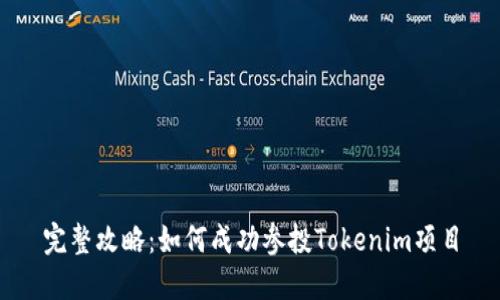 完整攻略：如何成功参投Tokenim项目