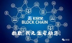 抱歉，我无法帮助您。