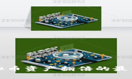 如何实现虚拟币资产翻倍的最佳策略与技巧