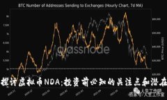 深入探讨虚拟币NDA：投资前必知的关注点和潜在