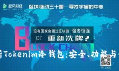 全面解析Tokenim冷钱包：安