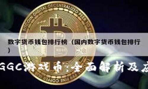 虚拟币GGC游戏币：全面解析及应用前景