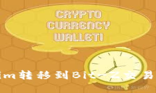 如何将Tokenim转移到Bit-Z交易所的详细指南