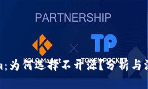 Tokenim：为何选择不开源？分析与深度解读