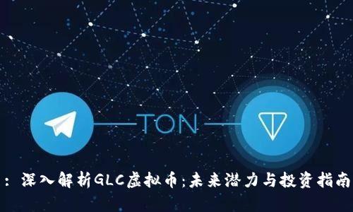 : 深入解析GLC虚拟币：未来潜力与投资指南