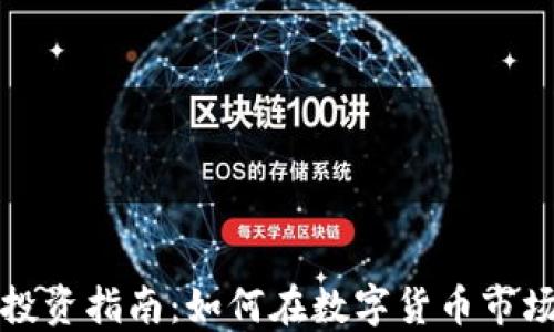 
上饶虚拟币投资指南：如何在数字货币市场中稳健获利