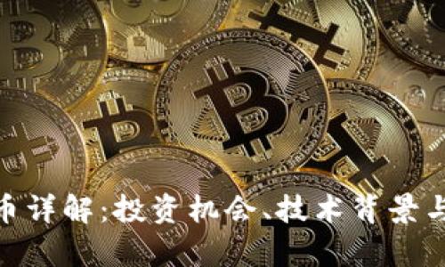 GBC虚拟币详解：投资机会、技术背景与市场分析