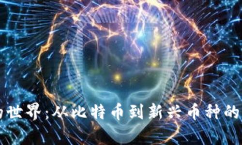 虚拟币的世界：从比特币到新兴币种的全面解析