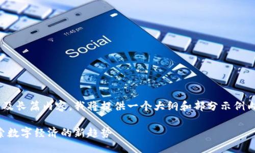 由于细节较为复杂且涉及长篇内容，我将提供一个大纲和部分示例内容，以便你进一步扩展。

虚拟货币与活力币：探索数字经济的新趋势