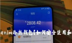 什么是tokenim冷热钱包？如何安全使用和关联管理