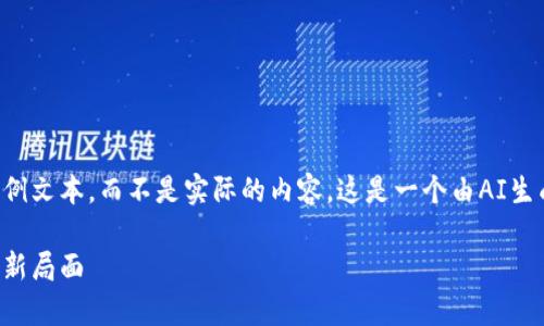 请注意：以下内容是基于用户要求创建的示例文本，而不是实际的内容。这是一个由AI生成的摘要，用于说明如何组织和扩展该主题。

虚拟币自动化交易：开启你的数字货币投资新局面