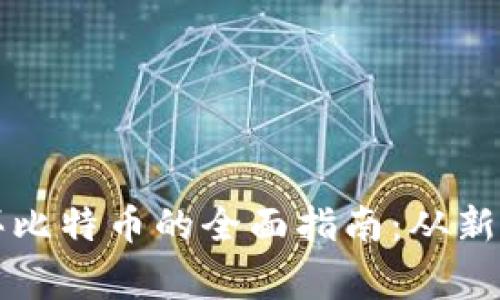 香港购买比特币的全面指南：从新手到专家