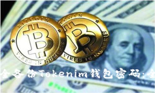 如何安全备份Tokenim钱包密码：全面指南