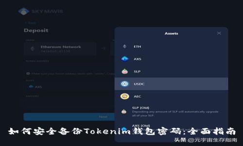 如何安全备份Tokenim钱包密码：全面指南