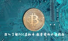 深入了解FCC虚拟币：投资前的必读指南