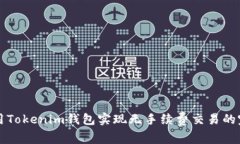如何使用Tokenim钱包实现无