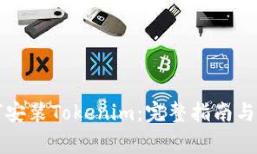 苹果手机如何安装Tokenim：完整指南与常见问题解答