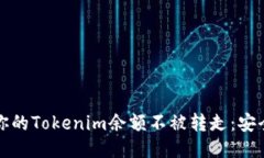 如何保护你的Tokenim余额不