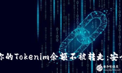 如何保护你的Tokenim余额不被转走：安全防护指南