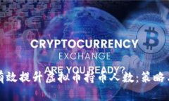 如何有效提升虚拟币持币人数：策略与技巧