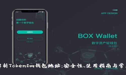 全面解析TokenIm钱包地址：安全性、使用指南与常见问题