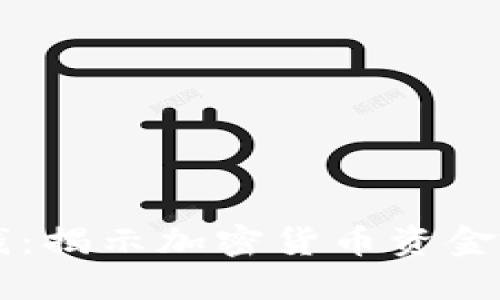 虚拟币与黑钱：揭示加密货币资金流动的阴暗面