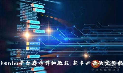 Tokenim平台存币详细教程：新手必读的完整指南