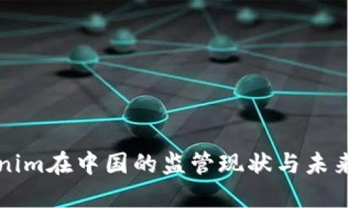 Tokenim在中国的监管现状与未来展望
