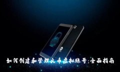 如何创建和管理火币虚拟