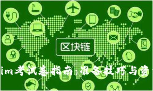 Tokenim考试卷指南：准备技巧与资源推荐