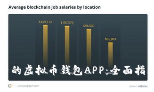 如何下载安装免费的虚拟币钱包APP：全面指南与常见问题解析