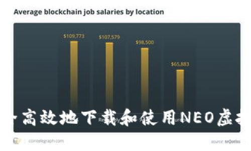 如何安全高效地下载和使用NEO虚拟币钱包